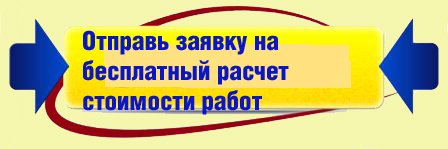 отправь заявку на бесплатный расчет